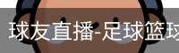 球友直播-足球篮球体育直播平台